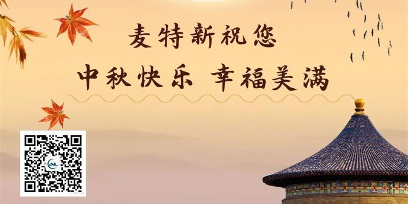 麥特新祝您中秋快樂 麥特新祝您中秋快樂